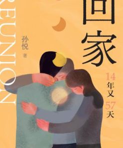 回家：14年又57天