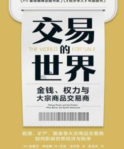 交易的世界