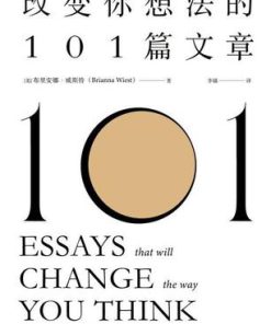 改变你想法的101篇文章