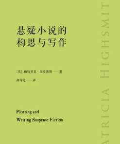 悬疑小说的构思与写作