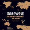 海陆的起源