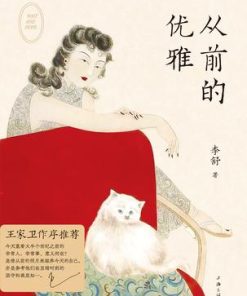从前的优雅