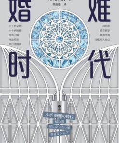 婚难时代