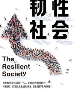 韧性社会