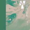 回望：近代一百年