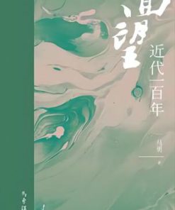 回望：近代一百年