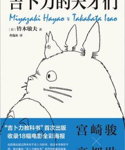 吉卜力的天才们