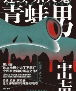 连续“杀人鬼”青蛙男