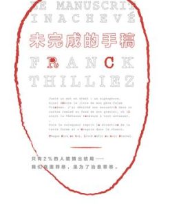 未完成的手稿