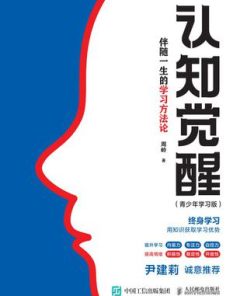 认知觉醒（青少年学习版）