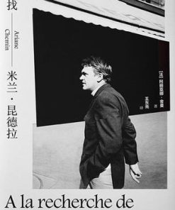 寻找米兰·昆德拉