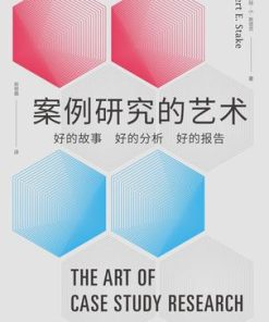案例研究的艺术