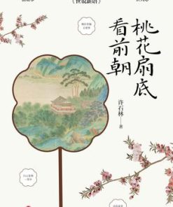 桃花扇底看前朝
