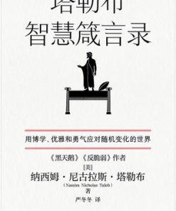 塔勒布智慧箴言录