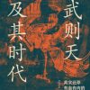武则天及其时代