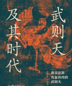 武则天及其时代