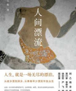 人间漂流