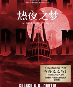 热夜之梦