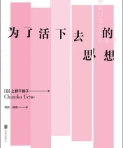 为了活下去的思想