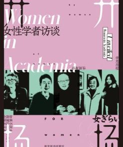 开场：女性学者访谈
