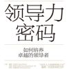 领导力密码