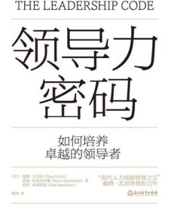 领导力密码
