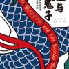 龙与洋鬼子