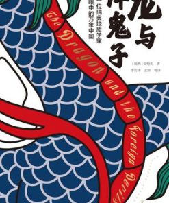 龙与洋鬼子