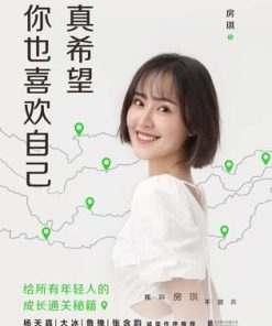 真希望你也喜欢自己