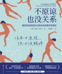 不原谅也没关系