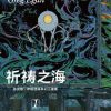 祈祷之海
