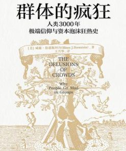 群体的疯狂