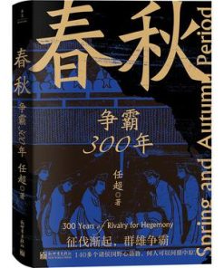 春秋：争霸300年