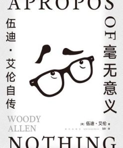 毫无意义：伍迪·艾伦自传