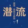 潜流：激荡、变局与趋势