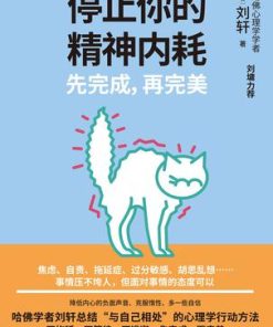停止你的精神内耗