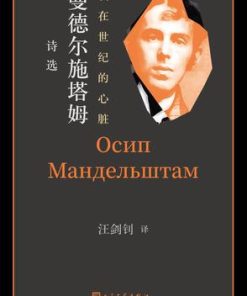 我在世纪的心脏·曼德尔施塔姆诗选