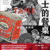 战士的餐桌