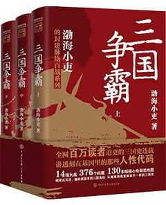 三国争霸（全三册）