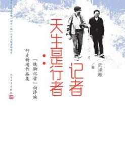 记者天生是行者