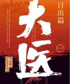大医·日出篇