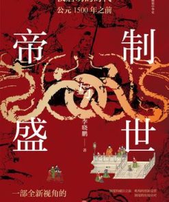 帝制与盛世