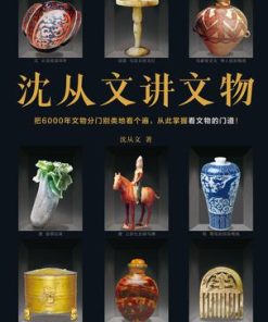 沈从文讲文物