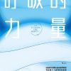呼吸的力量