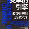 变革的引擎
