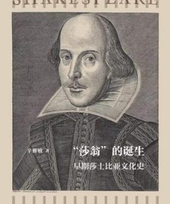 “莎翁”的诞生