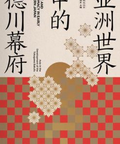 亚洲世界中的德川幕府