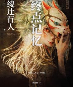 终点记忆
