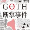 GOTH断掌事件