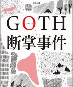 GOTH断掌事件